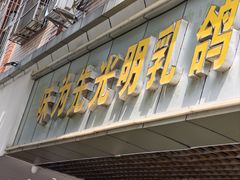 -味为先光明乳鸽(光明总店)