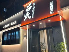 -吕氏焗小鲜•海鲜青岛菜(八大关店)
