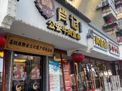 -肖记公安牛肉鱼杂馆·省级非物质文化遗产(三角路直营店)