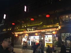 门面-秦淮小吃城(夫子庙店)