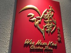 -威南记鸡饭餐室