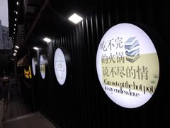 -小王少龙火锅(沙南街店)