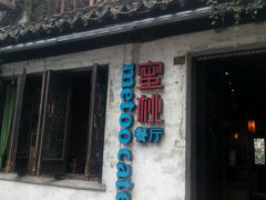 android_upload_pic-蜜桃餐厅·古运河畔(南下塘店)