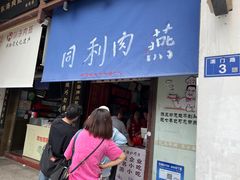 -同利肉燕老铺(澳门路店)