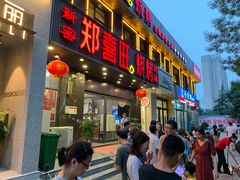 门面-郑喜旺烧烤(郑州总店)