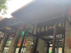 -隆福寺小吃店(东四店)