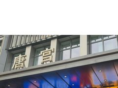 -唐宫足道·SPA·影院会馆(木渎店)