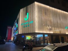 -J's Cafe Lab
