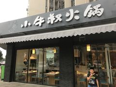 门面-小牛叔鲜切牛肉·火锅·烤肉自助(公济桥路店)