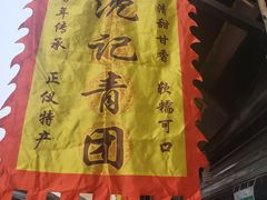 -沈记青团