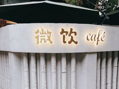 -微饮cafe