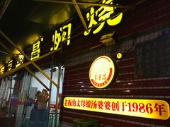 -弓虽昌焖烧鸡(大竹林店)