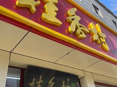 门面-桂香村(护国寺店)