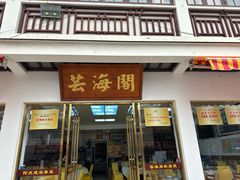 -芸海阁·农家私房菜(沙家浜景区出口店)