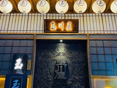 门面-玉川屋·深夜食堂居酒屋(柳巷店)