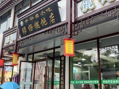 -绿杨馄饨临顿路店