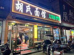 -胡氏面馆