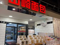 -山崎面包(第一八佰伴店)