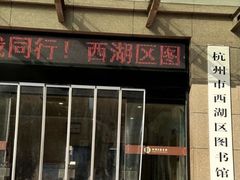 -西湖区图书馆(古墩路)