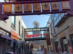 -古文化街旅游区