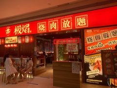 门面-极焰·烧肉刺身放题(天河领展广场店)