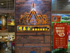 门面-明泰谷泰国餐厅(正大广场店)