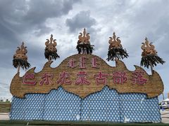 -呼伦贝尔大草原巴尔虎蒙古部落民俗旅游度假景区