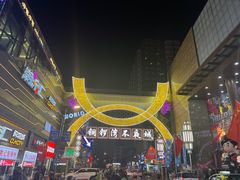 -铜锣湾国际购物中心