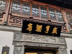 门面-香园茶社·金陵小灶(老门东店)