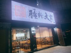 门面-腌粉大家(南大桥店)