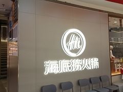 -海底捞火锅(长宁路龙之梦店)