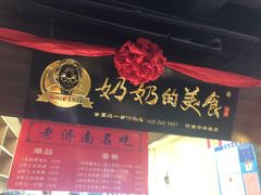 门面-奶奶的美食(悦立方店)