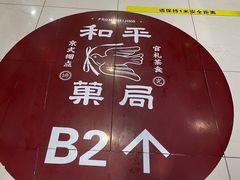 -和平菓局(王府井店)