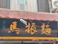 -马振面(小皮院店)