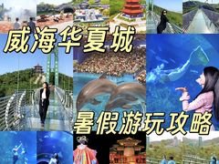 -威海华夏城景区