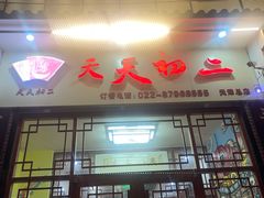 -天天初二·天津传统捞面·天津特色菜(凌奥总店)