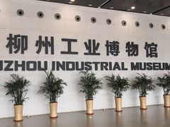 -柳州工业博物馆