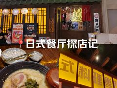 -白石的深夜食堂(济南万象城店)