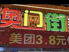 -澳门街美食城(世界城光谷步行街店)