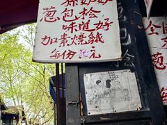 -孙奶奶葱包桧
