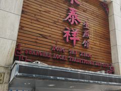 门面-东泰祥生煎馆(陕西南路店)