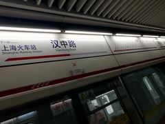 -汉中路(地铁站)