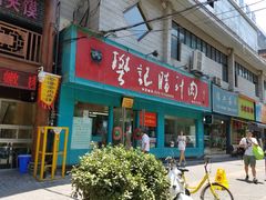 门面-樊记腊汁肉(竹笆市总店)