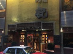 门面-镛记酒家