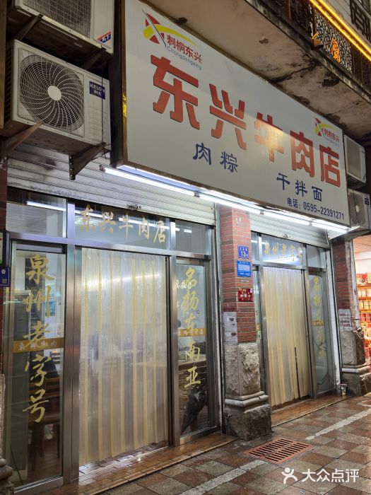 东兴牛肉店(庄府巷店)图片