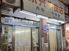 -东兴牛肉店(庄府巷店)