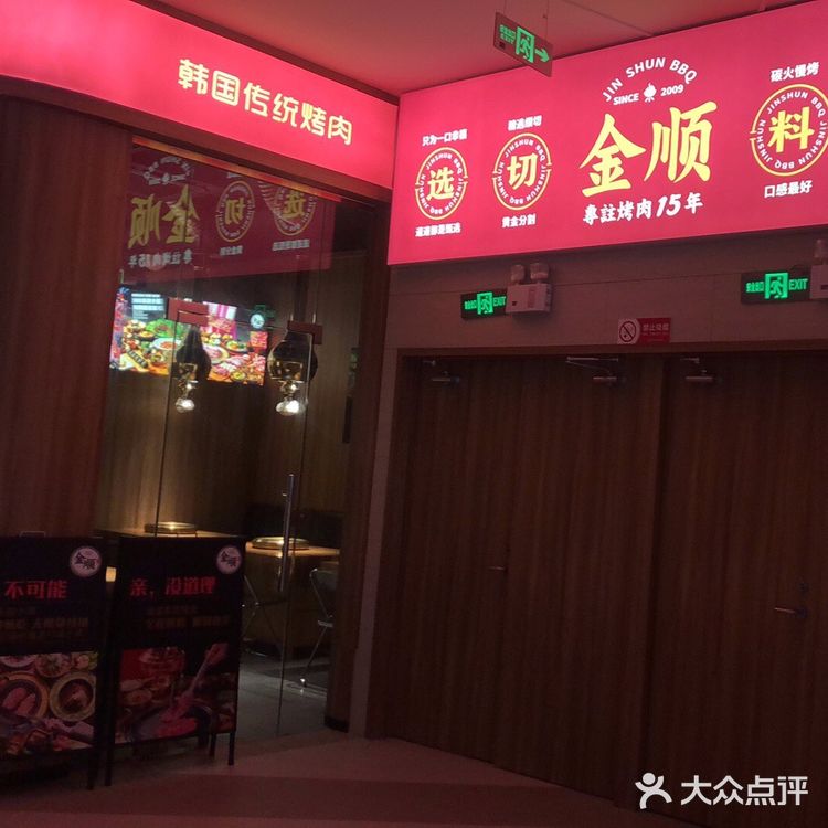 黄岐金铂天地金顺烤肉