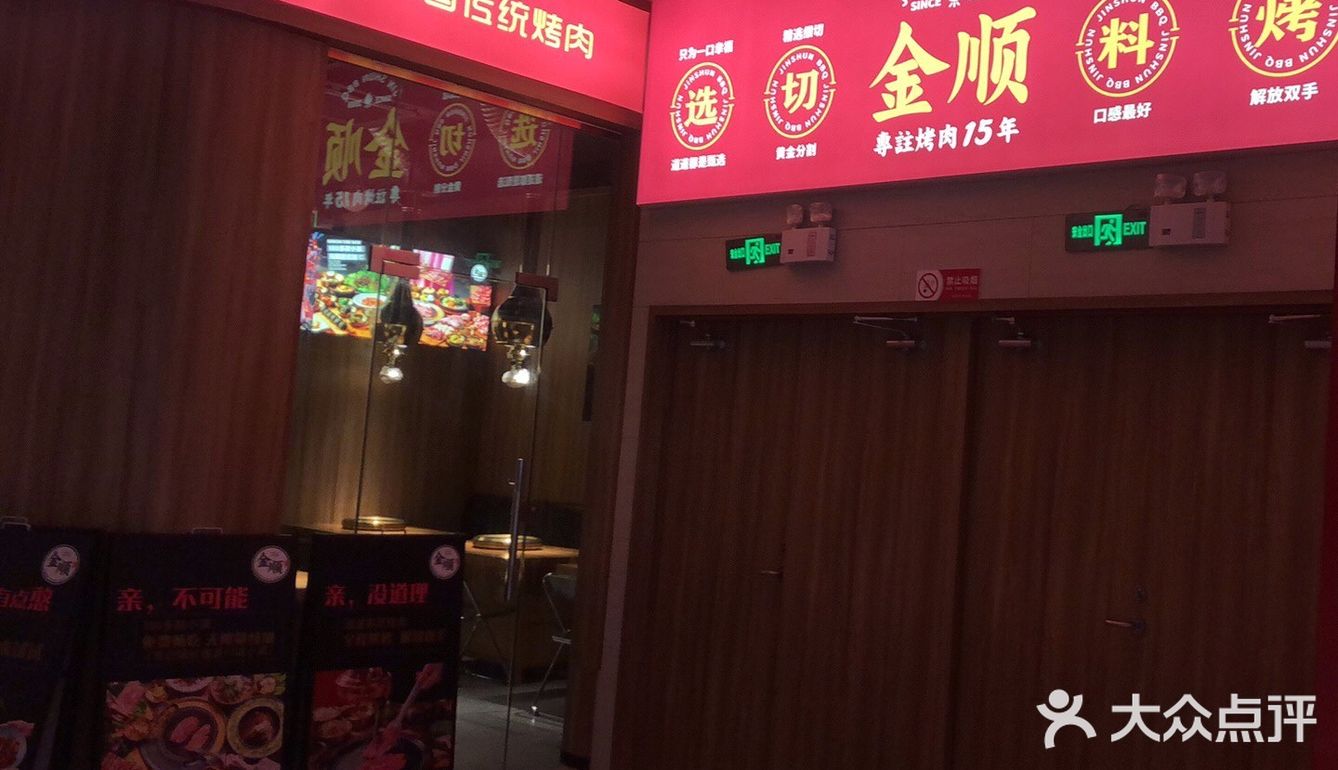 黄岐金铂天地金顺烤肉