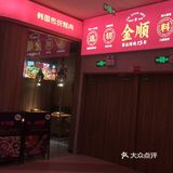 黄岐金铂天地金顺烤肉