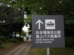 -台场海滨公园船码头